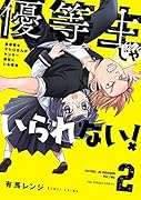 優等生じゃいられない!(2) 真面目なマシロさんがヤンキー高校にいる理由