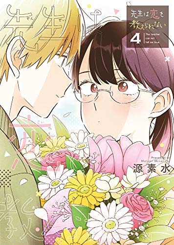 先生は恋を教えられない(4)