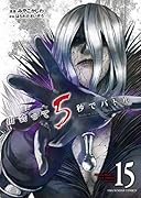 出会って5秒でバトル(15)