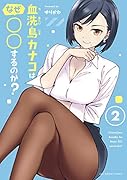 血洗島カナコはなぜ○○するのか?(2)