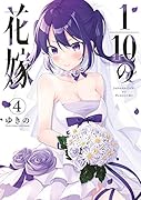 1/10の花嫁(4)
