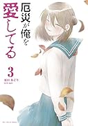 厄災が俺を愛してる(3)