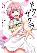 ドクザクラ(5)