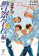 名探偵コナン 警察学校編 Wild Police Story(下)