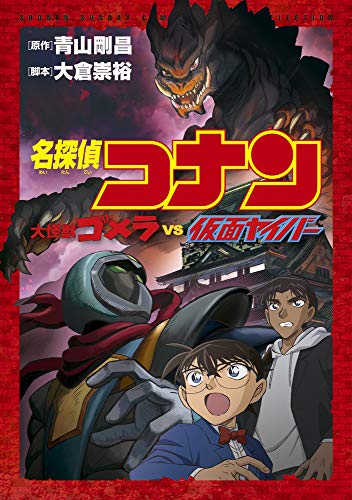 名探偵コナン 大怪獣ゴメラ VS 仮面ヤイバー