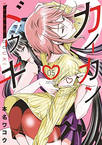 カイカンドウキ(5)