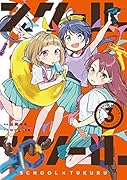 スクール×ツクール(3)