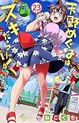 天野めぐみはスキだらけ!(23)