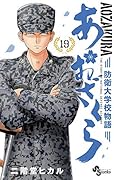 あおざくら 防衛大学校物語(19)