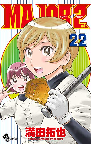 MAJOR 2nd(メジャーセカンド)(22)
