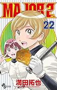 MAJOR 2nd(メジャーセカンド)(22)