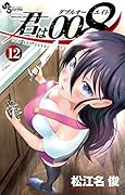 君は008(12)