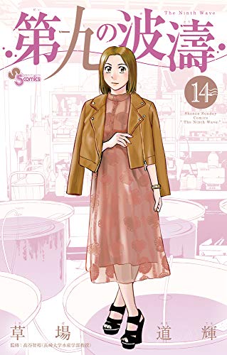 第九の波濤(14)