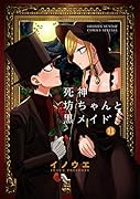 死神坊ちゃんと黒メイド(11)