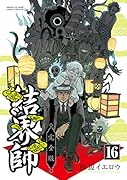 結界師 完全版(16)
