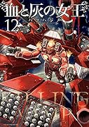 血と灰の女王(12)