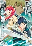 死に戻り、全てを救うために最強へと至る@comic(3)