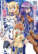 無限コンティニューで目指す最強勇者(3) みんなの命がひとつの世界で、オレのパーティーだけ不死身
