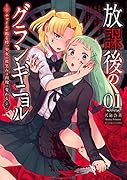 放課後のグランギニョル(1) 〜チャイムが鳴る時、少女の微笑みは肉塊に変わる〜
