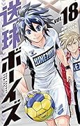 送球ボーイズ(18)