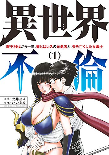 異世界不倫〜魔王討伐から十年、妻とはレスの元勇者と、夫を亡くした女戦士〜(1)