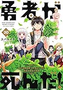 勇者が死んだ!(20)
