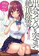 出会ってひと突きで絶頂除霊!@comic(1)