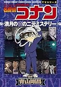 名探偵コナン 満月の夜の二元ミステリー