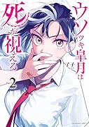 ウソツキ皐月は死が視える(2)