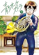 青のオーケストラ(9)