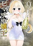 ヒマチの嬢王(9)