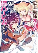 史上最強オークさんの楽しい異世界ハー◯ムづくり(5)