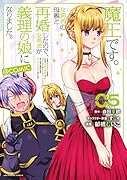 魔王です。女勇者の母親と再婚したので、女勇者が義理の娘になりました。@comic(5)