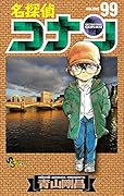 名探偵コナン(99)