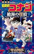 名探偵コナン 絶海の探偵(1)