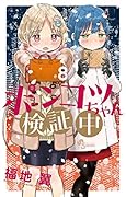 ポンコツちゃん検証中(8)