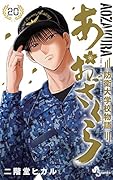 あおざくら 防衛大学校物語(20)