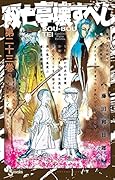 双亡亭壊すべし(23)