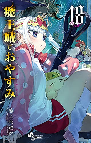 魔王城でおやすみ(18)