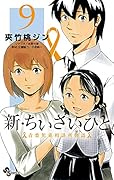 新・ちいさいひと 青葉児童相談所物語(9)