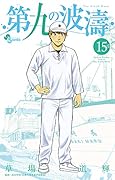 第九の波濤(15)