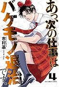 あっ、次の仕事はバケモノ退治です。(4)