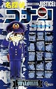 名探偵コナン JUSTICE PLUS SDB