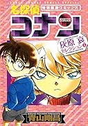 名探偵コナン 灰原哀セレクション(上巻)