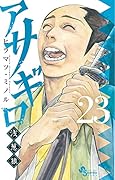 アサギロ〜浅葱狼〜(23)