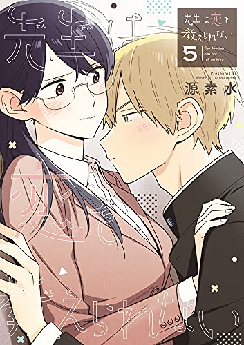 先生は恋を教えられない(5)