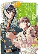 異世界に救世主として喚ばれましたが、アラサーには無理なので、ひっそりブックカフェ始めました。(3)