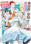 異世界で聖騎士の箱推ししてたら尊みが過ぎて聖女になってた(1)