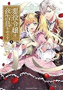 悪役令嬢は夜告鳥をめざす(1)