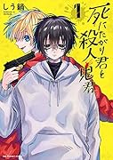 死にたがり君と殺人鬼君(1)